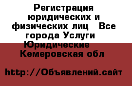 Регистрация юридических и физических лиц - Все города Услуги » Юридические   . Кемеровская обл.